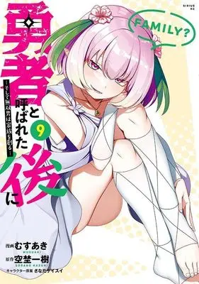Manga Yuusha to Yobareta Nochi ni - Soshite Musou Otoko wa Kazoku wo Tsukuru vol.9 (勇者と呼ばれた後に ―そして無双男は家族を創る―(9) (シリウスKC))  / Musuaki & さなだ ケイスイ
