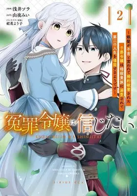 Manga Enzai Reijou wa Shinjitai - Ginpatsu ga Fukitsu to Iwarete Konyaku Hakisareta Shishaku Reijou wa Ansatsu Kizoku ni Dekiaisarete Daini no Jinsei wo Tannou suru you desu vol.2 (冤罪令嬢は信じたい ~銀髪が不吉と言われて婚約破棄された子爵令嬢は暗殺貴族に溺愛されて第二の人生を堪能するようです~(2) (KCx))  / 浅井 ソラ & 祀花 よう子