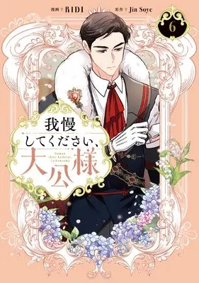 Manga Gaman Shitekudasai, Taikousama vol.6 (我慢してください、大公様 6 (フロース コミック))  / RIDI