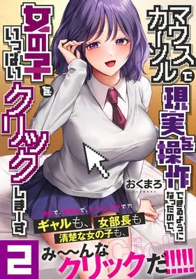 Manga Mouse Cursor de Genjitsu wo Sousa Dekiru You ni Natta no de, Onnanoko wo Ippai Click shimausu vol.2 (マウスカーソルで現実を操作できるようになったので、女の子をいっぱいクリックしまーす2 (ナイトマ))  / おくまろ