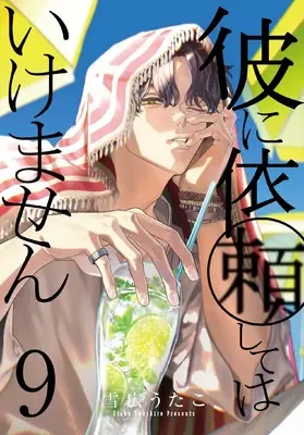 Manga Kare ni Irai Shite wa Ikemasen vol.9 (彼に依頼してはいけません 9巻 (9) (ZERO-SUMコミックス))  / Yukihiro Utako