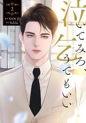 Manga Cry, or Better Yet, Beg vol.2 (泣いてみろ、乞うてもいい 2 (フロース コミック))  / VAN JI