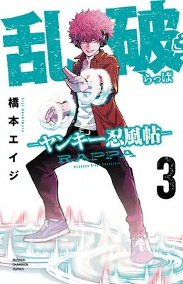 Manga Rappa - Yankee Ninpuuchou vol.3 (乱破 -ヤンキー忍風帖- 3 (3) (少年チャンピオン・コミックス))  / Hashimoto Eiji