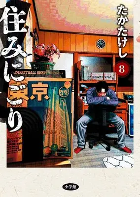 Manga Suminigori vol.8 (住みにごり(8): ビッグ コミックス)  / Taka Takeshi