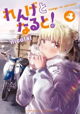 Manga Renge to Naruto! vol.4 (れんげとなると!(4): ビッグ コミックス)  / nicolai
