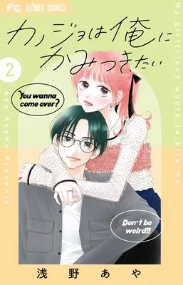 Manga Kanojo wa Ore ni Kamitsukitai vol.2 (カノジョは俺にかみつきたい(2): フラワーコミックス)  / Asano Aya