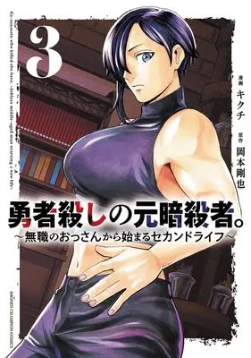 Manga Yuusha Goroshi no Moto Ansatsusha. - Mushoku no Ossan kara Hajimaru Second Life vol.3 (勇者殺しの元暗殺者。 ~無職のおっさんから始まるセカンドライフ~ 3 (3) (少年チャンピオン・コミックス))  / Kikuchi & 岡本剛也