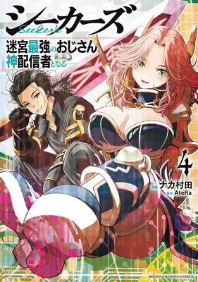 Manga Seekers - Meikyuu Saikyou no Oji-san, Kami Haishinsha to Naru vol.4 (シーカーズ ~迷宮最強のおじさん、神配信者となる~ 4 (4) (少年チャンピオン・コミックス))  / AteRa & Nakamurata
