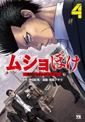 Manga Musho-boke ~Choueki Tachi no Reqiem~ vol.4 (ムショぼけ ~懲役たちのレクイエム~ 4 (4) (ヤングチャンピオン・コミックス))  / Nobunaga Akira & 沖田臥竜