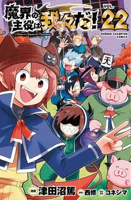 Manga Makai no Shuyaku wa Wareware da! vol.22 (魔界の主役は我々だ! 22 (22) (少年チャンピオン・コミックス))  / Tsudanuma Atsushi