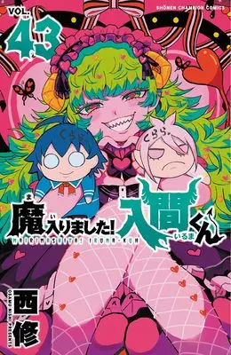 Manga Mairimashita! Iruma-kun (Welcome to Demon School! Iruma-kun) vol.43 (魔入りました!入間くん 43 (43) (少年チャンピオン・コミックス))  / Nishi Osamu