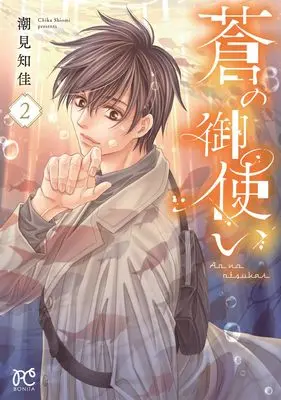 Manga Ao no Otsukai vol.2 (蒼の御使い 2 (2) (ボニータ・コミックス))  / Shiomi Chika