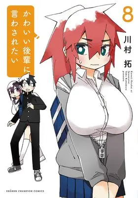 Manga Kawaii Kouhai ni Iwasaretai vol.8 (かわいい後輩に言わされたい 8 (8) (少年チャンピオン・コミックス))  / Kawamura Taku