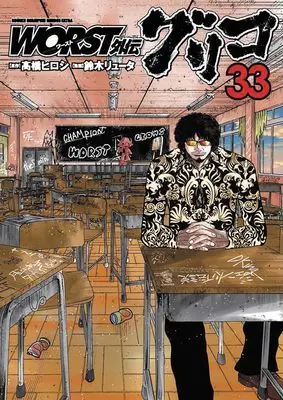 Manga Worst Gaiden Guriko vol.33 (WORST外伝 グリコ 33 (33) (少年チャンピオン・コミックス・エクストラ))  / Takahashi Hiroshi & Suzuki Ryuuta