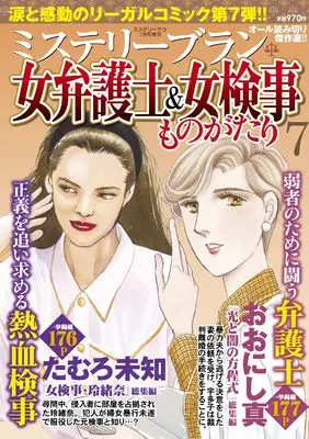 Magazine MYSTERY sara (女弁護士＆女検事ものがたり7（ミステリーサラ2025年7月号増刊）) 
