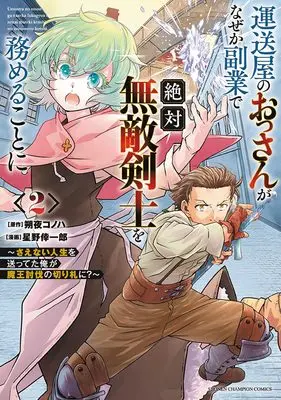 Manga Unsouya no Ossan ga Nazeka Fukugyou de Zettai Muteki Kenshi wo Tsutomeru Koto ni - Saenai Jinsei wo Okutteta Ore ga Maou Toubatsu no Kirifuda ni? vol.2 (運送屋のおっさんがなぜか副業で絶対無敵剣士を務めることに ~さえない人生を送ってた俺が魔王討伐の切り札に?~ 2 (2) (少年チャンピオン・コミックス))  / Hoshino Koichiro & 朔夜コノハ