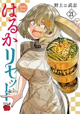 Manga Haruka Reset vol.21 (はるかリセット 21 (21) (チャンピオンREDコミックス))  / Nogami Takeshi
