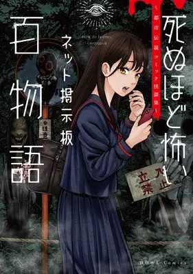 Manga Shinuhodo Kowai Net-keijiban Hyaku Monogatari (死ぬほど怖いネット掲示板百物語～都市伝説コミック怪談集～ (HOWLコミックス))  / Anthology