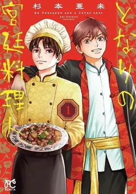 Manga Tonari no Kyuutei Ryourinin vol.1 (となりの宮廷料理人 1 (1) (ボニータ・コミックス))  / Sugimoto Ami