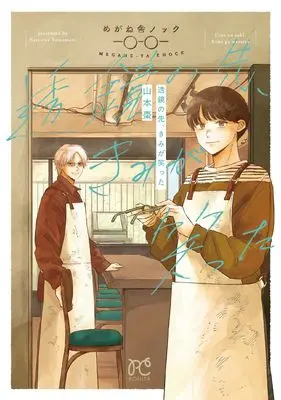 Manga Lens no Saki, Kimi ga Waratta (透鏡の先、きみが笑った (ボニータ・コミックス))  / Yamamoto Natsume