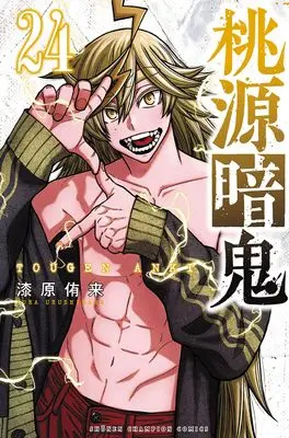 Manga Tougen Anki vol.24 (桃源暗鬼 24 (24) (少年チャンピオン・コミックス))  / Urushibara Yura
