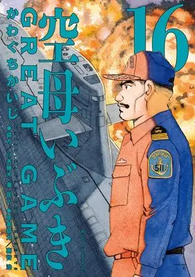 Manga Kuubo Ibuki: Great Game vol.16 (空母いぶきGREAT GAME(16): ビッグ コミックス)  / Kawaguchi Kaiji & かわぐちかいじ(著)八木勝大/潮匡人(協力)