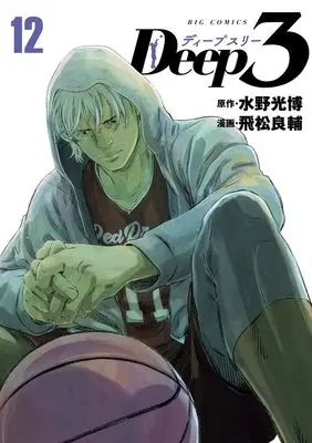 Manga Deep 3 vol.12 (Deep3(12): ビッグ コミックス)  / 水野光博(作)飛松良輔(画)