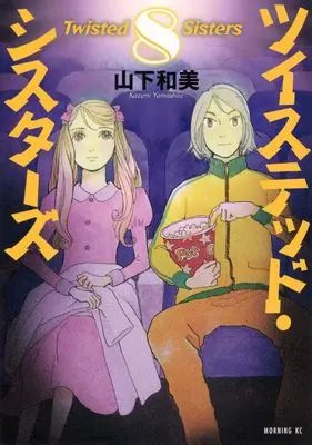 Manga Twisted Sisters vol.8 (ツイステッド・シスターズ(8) (モーニング KC))  / Yamashita Kazumi