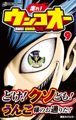 Manga Hashire! Unko-ou vol.9 (走れ!ウンコオー9) 