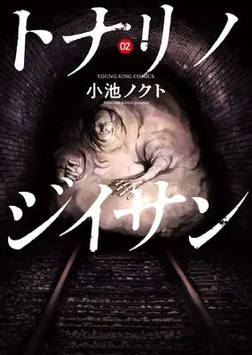Manga Tonari no Jii-san vol.2 (トナリノジイサン 2 (2巻) (YKコミックス))  / Koike Nokuto