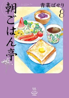 Manga Asagohan Tei vol.8 (朝ごはん亭 8 (8巻) (思い出食堂コミックス))  / Aona Paseri