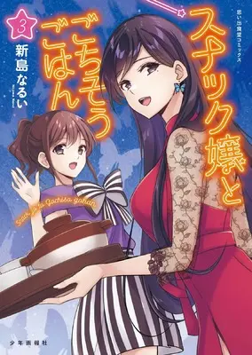 Manga Snack-jou to Gochisou Gohan vol.3 (スナック嬢とごちそうごはん 3 (3巻) (思い出食堂コミックス))  / Niijima Narui