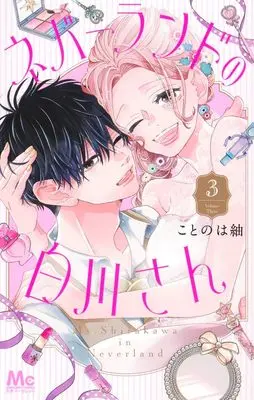 Manga Neverland no Shirakawa-san vol.3 (ネバーランドの白川さん 3 (マーガレットコミックス))  / Kotonoha Tsumugi