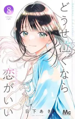 Manga Douse Naku nara Koi ga Ii vol.8 (どうせ泣くなら恋がいい 8 (マーガレットコミックス))  / Kusaka Aki