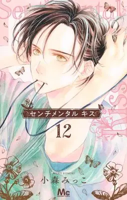 Manga Sentimental Kiss vol.12 (センチメンタル キス 12 (マーガレットコミックス))  / Komori Mikko