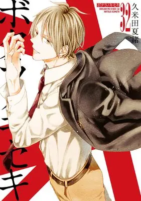 Manga Bokura no Kiseki vol.32 (ボクラノキセキ 32巻 (32) (ZERO-SUMコミックス))  / Kumeta Natsuo