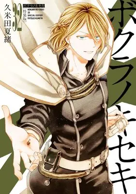 Special Edition Manga with Bonus Bokura no Kiseki vol.32 (ボクラノキセキ 32巻 特装版 (32) (ZERO-SUMコミックス))  / Kumeta Natsuo