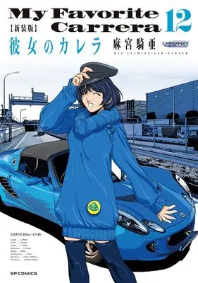 Manga My Favorite Carrera (Kanojo no Carrera) vol.12 (新装版 彼女のカレラ (12巻) (SPコミックス リイドカフェコミックス))  / Asamiya Kia
