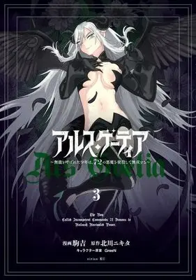 Manga Ars Goetia: Munou to Yobareta Shounen wa, 72 no Akuma wo Shieki shite Musou suru vol.3 (アルス・ゲーティア ~無能と呼ばれた少年は、72の悪魔を使役して無双する~(3) (シリウスKC))  / GreeN & Komakichi