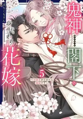 Manga Kishin Kakka no Migawari Hanayome vol.5 (鬼神閣下の身代わり花嫁 ～世継ぎができたら離縁です～(5))  / Hachikumo Rin