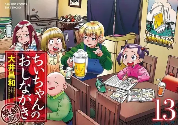 Manga Chii-chan no Oshinagaki Hanjouki vol.13 (ちぃちゃんのおしながき 繁盛記(13))  / Ooi Masakazu
