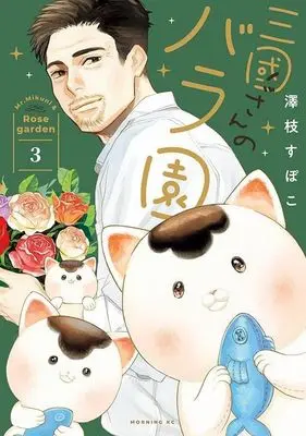 Manga Mikuni-San no Bara En vol.3 (三國さんのバラ園(3))  / Sawashi Supoco