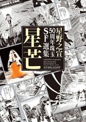 Manga Seibou - Hoshino Yukinobu SF Senshuu (星野之宣50周年珠玉SF選集 星芒)  / Hoshino Yukinobu