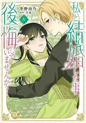 Manga Watashi to Kekkon Shita Koto, Koukai Shiteimasen ka? vol.4 (私と結婚した事、後悔していませんか?(Ⅳ))  / Fuyuno Yoshino