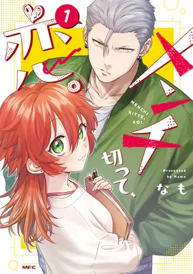 Manga Menchi Kitte, Koi. vol.1 (メンチ切って、恋。 1)  / なも