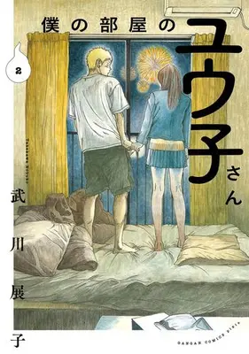 Manga Set Boku no Heya no Yuuko-san (Vol.1-2) (僕の部屋のユウ子さん)  / Takekawa Nobuko