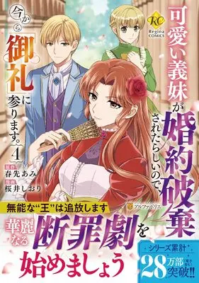 Manga Kawaii Gimai ga Konyakuhaki Saretarashii no de, Ima kara "Orei" ni Mairimasu. vol.4 (可愛い義妹が婚約破棄されたらしいので、今から「御礼」に参ります。 (4) (レジーナCOMICS)) 