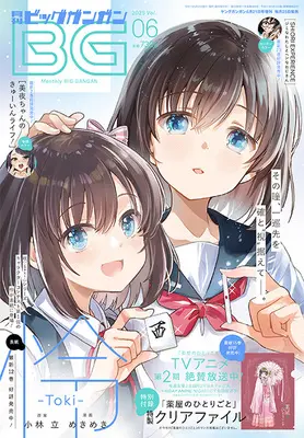 Magazine BIG GANGAN (ビッグガンガン2025(6) 2025年 6/21 号 [雑誌]: ヤングガンガン 増刊) 