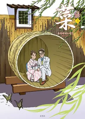 Manga Sai (Watase Seizou) vol.3 (菜 Complete Edition 3巻)  / Watase Seizou & Sai
