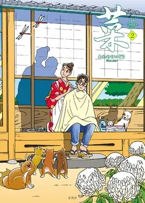 Manga Sai (Watase Seizou) vol.2 (菜 Complete Edition 2巻)  / Watase Seizou & Sai